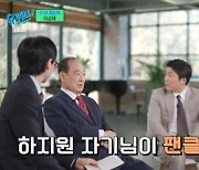 이순재, 69년 만에 팬클럽 창단…"하지원이 팬클럽 회장" 깜짝 (유퀴즈) [종합]