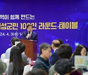 횡성군, 통합 돌봄 주제로 100인 라운드테이블 개최