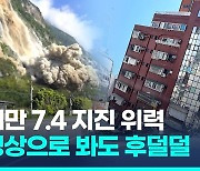 대만 25년만에 최대 강진…9명 사망·946명 부상·137명 고립(종합3보)