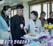 북한, 제27차 '전국요리축전' 진행