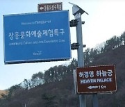 ‘허경영 하늘궁’이 관광지?…불법으로 도로표지판 설치