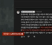 [사반 제보] "노희지 아닌 OOO" 송하윤 폭행 때 함께 있던 연예인...연락에 '묵묵부답'