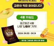 교촌치킨, 봄맞이 인스타그램 이벤트…뮤지컬 관람 티켓 증정