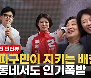 [영상] 배현진, 피습 후 '현진이 괜찮니'에 위로…"송파 숙원 사업 완수 목표"