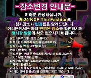 [단독]'수원 성인 페스티벌' 장소 파주로 변경…주최사 "대관 완료"