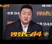 '범죄도시4', 마동석→이동휘 'D-20' 개봉일 알림 영상 공개