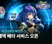 그라비티, 횡스크롤 MMORPG '라그나로크 비긴즈' PC방 베타서비스