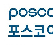 포스코이앤씨, 고용부 '임금체불방지·안전문화 확산' 업무협약