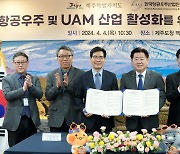 [과학게시판] 항공우주협회·제주도 ‘항공우주·UAM 산업 활성화 위한 업무 협약’ 外