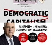 [신간] 민주주의적 자본주의의 위기
