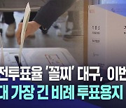 제22대 총선 사전투표 4월 5일부터 시작···투표는 이렇게