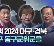 [선택 2024 대구·경북] 대구 동구군위군을