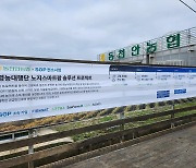 동천안농협·KOAT·SGP "스마트 농업으로 농산업 문제 해결"