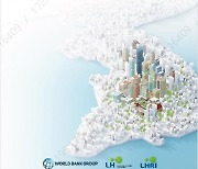 LH, 세계은행과 `한국 도시개발 스토리` 보고서 발간