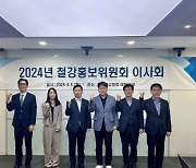 철강홍보위, 2024년도 이사회 개최…"대중 속으로"
