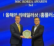 홈플러스 “MSC코리아어워즈 '올해의 리테일러상' 2년 연속 수상”