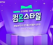 "쇼핑 컴온"… CJ온스타일 '컴온스타일' 개최