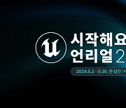 에픽게임즈, 언리얼 엔진 초심자 대상 '시작해요 언리얼 2024' 사전 등록