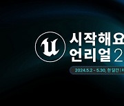 에픽게임즈, 무료 웨비나 ‘시작해요 언리얼’ 5월 개최