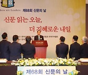"정보 범람 속 신문 역할 중요" 68회 신문의 날 기념식 열려