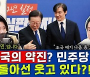 [뉴스하이킥] 조국혁신당 선전에 민주당은 뒤돌아 웃고 있다? 민주당의 답은?