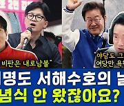 [뉴스하이킥] 與 한정민 "4.3 추념식 불참 비판 내로남불.. 이재명도 서해 수호의 날 불참"