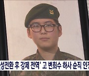 성 전환 후 강제전역 고 변희수 하사, 순직 인정