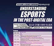 게임과학연구원, '포스트 디지털 시대의 e스포츠' 심포지엄 개최 예고