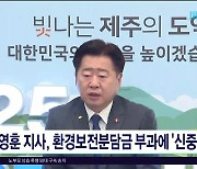 오영훈 지사, 환경보전분담금 부과에 '신중'