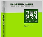 세계로 향하는 한국어에 두 날개를 달아주다. 고품격 한국어: 사자성어 · 상용속담
