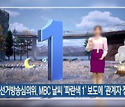 선거방송심의위, MBC 날씨 ‘파란색 1’ 보도에 ‘관계자 징계’