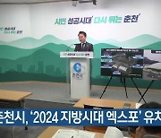 [간추린 소식] 춘천시, ‘2024 지방시대 엑스포’ 유치 성공 외