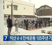 익산 4·4 만세운동 105주년 기념식 열려