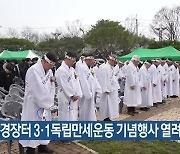 만경장터 3·1독립만세운동 기념행사 열려