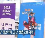 ‘고용·심리 상담’ 청년카페, 군산·정읍으로 확대