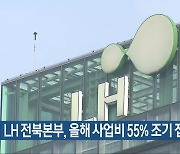 LH 전북본부, 올해 사업비 55% 조기 집행