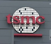 TSMC “장비 손상, 일시 중단”…“세계 반도체 공급 차질 가능성”