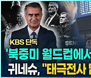 [영상] 귀네슈 감독, 북중미 월드컵에서 일 낸다. 한국팀 맡겨만 달라!