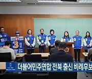 [총선] 더불어민주연합 전북 출신 비례후보, 지지 호소
