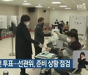 [총선] 내일부터 사전 투표…선관위, 준비 상황 점검