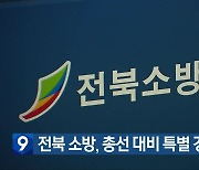 전북 소방, 총선 대비 특별 경계 근무