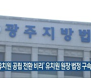 ‘사립유치원 공립 전환 비리’ 유치원 원장 법정 구속