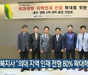경북지사 “의대 지역 인재 전형 80% 확대해야”