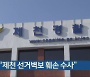 경찰 “제천 선거벽보 훼손 수사”