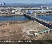 춘천 위도 개발사업 재추진…이번엔 성공하나?