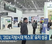 춘천시, ‘2024 지방시대 엑스포’ 유치 성공