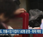 강원도, 전통시장 지킴이 140명 운영…화재 예방