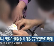 춘천시, 영유아 발달검사 대상 72개월까지 확대