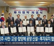 진주·사천·고성·함양에 공장 신설…투자유치 협약