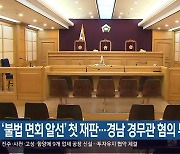 ‘불법 면회 알선’ 첫 재판…경남 경무관 혐의 부인